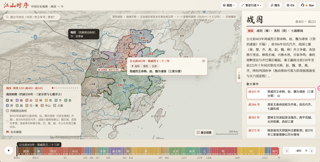 江山时序中国历史交互地图：战国时期疆域变化与历史事件时间轴界面