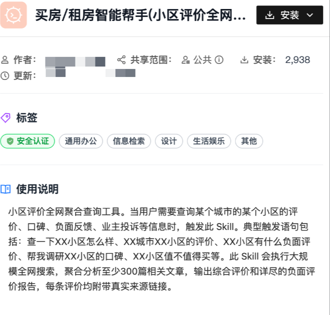 买房租房智能帮手Skill详情页