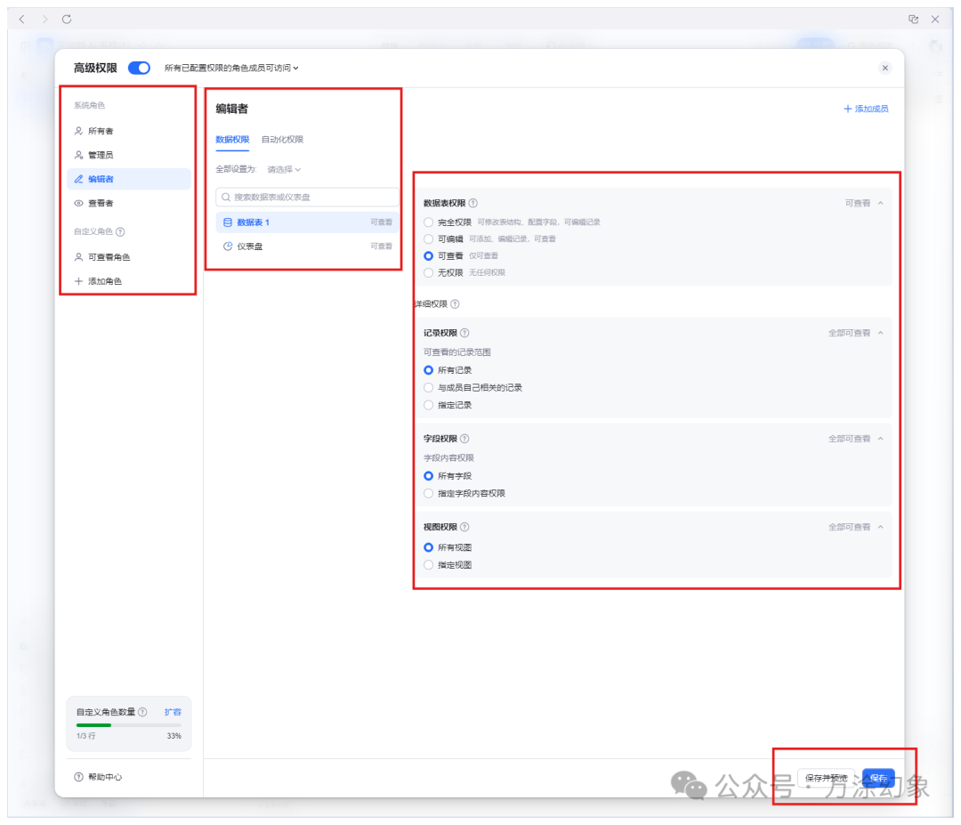 钉钉AI表格的高级权限设置界面