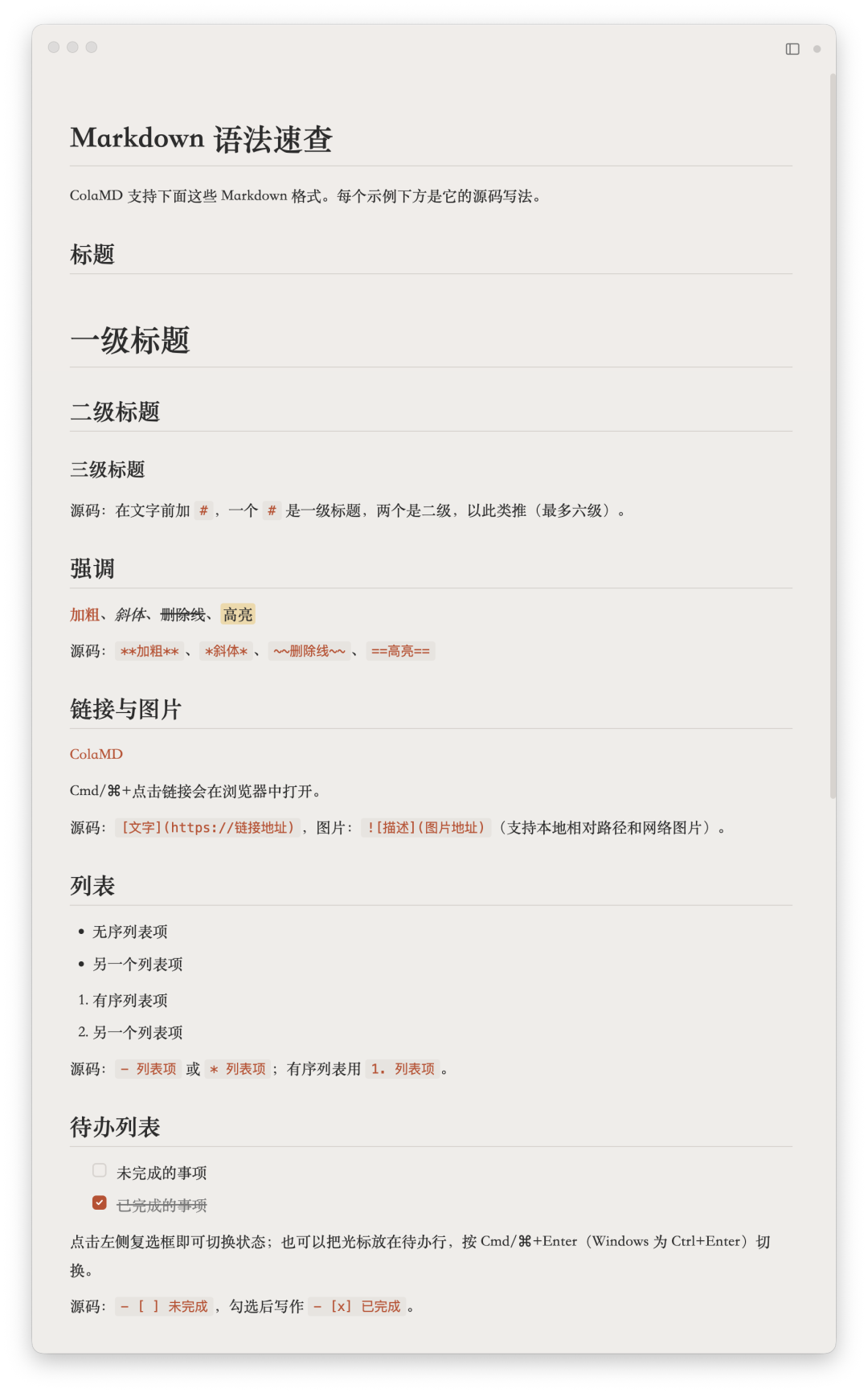 ColaMD Markdown语法速查与交互式任务列表