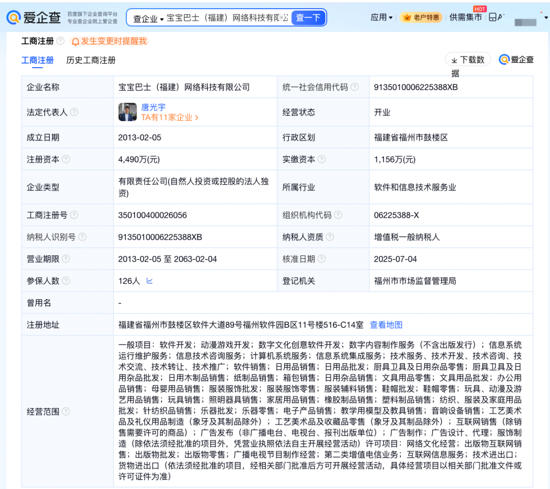 宝宝巴士（福建）网络科技有限公司的工商注册信息截图