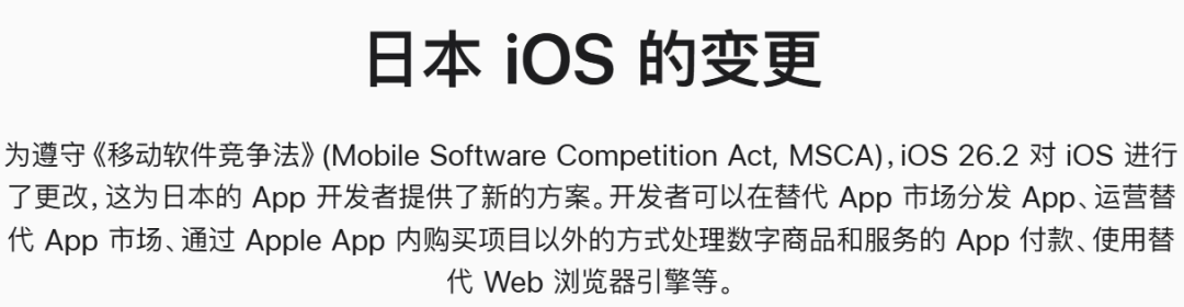 日本iOS为遵守MSCA进行的变更说明