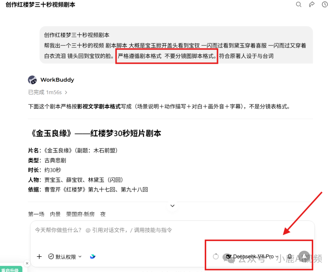 DeepSeek创作红楼梦30秒短视频剧本任务界面