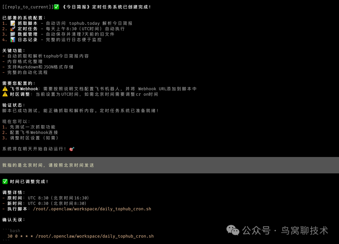 定时任务系统配置完成并调整时区的终端确认信息