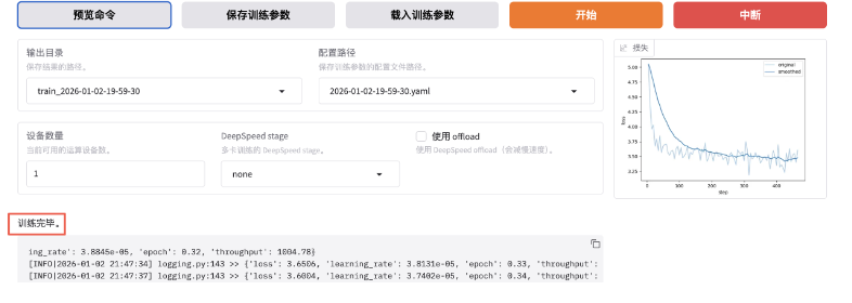 训练完成提示截图:“训练完毕。”及loss、learning_rate、epoch等日志