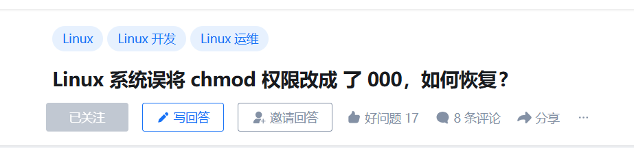 Linux 社区求助帖：chmod 权限误改 000 如何恢复