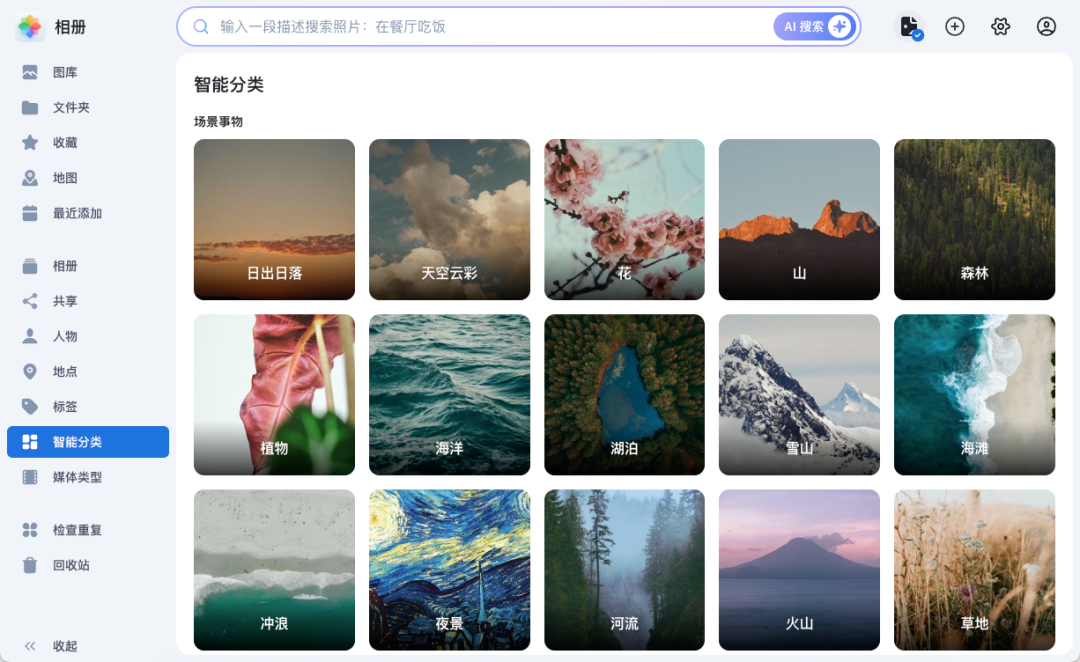 飞牛相册智能场景分类