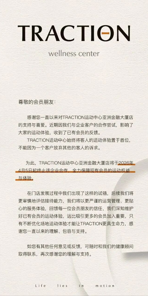 TRACTION健身房公告：为保障现有会员体验，终止企业合作