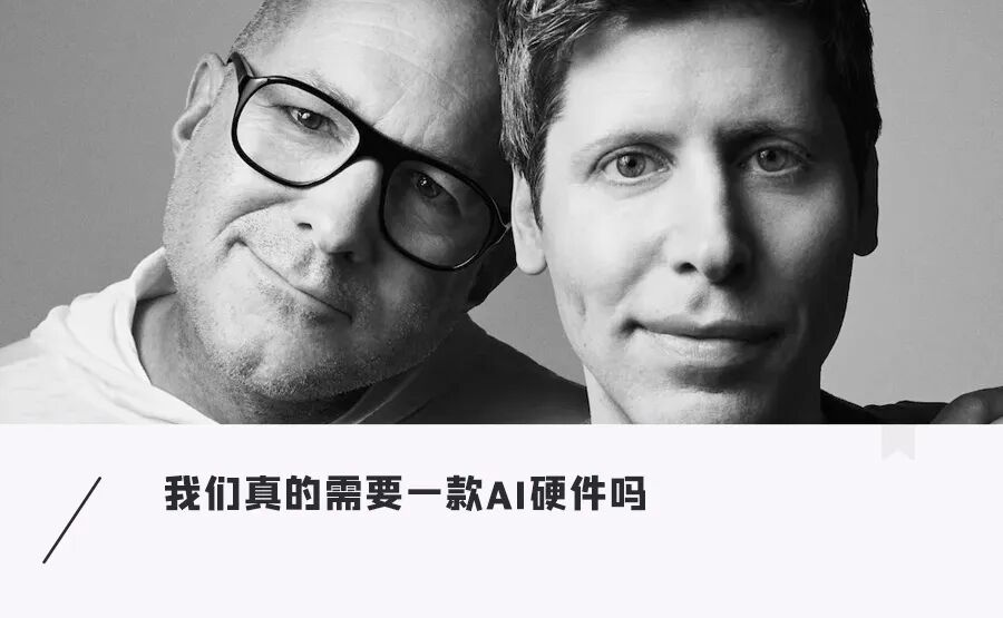 OpenAI CEO Sam Altman与前苹果设计官Jony Ive讨论AI硬件