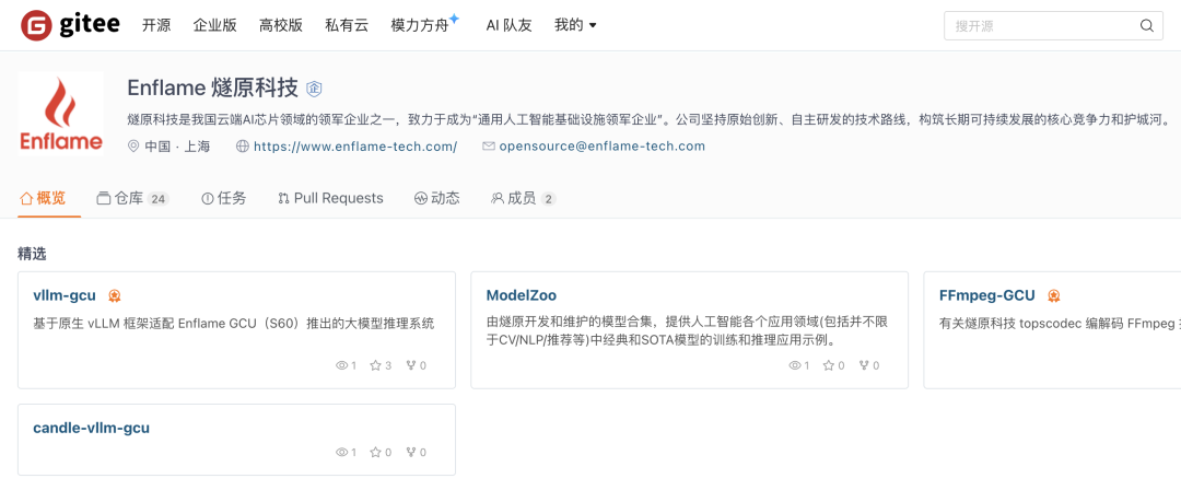 燧原科技在Gitee的开源项目主页，展示vllm-gcu、ModelZoo等项目
