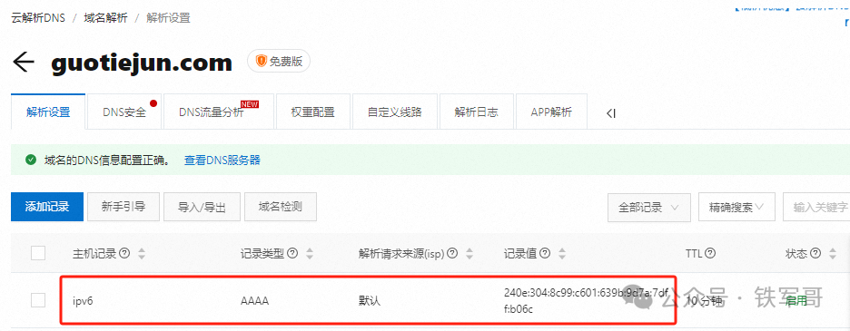 阿里云DNS控制台显示新增的AAAA记录