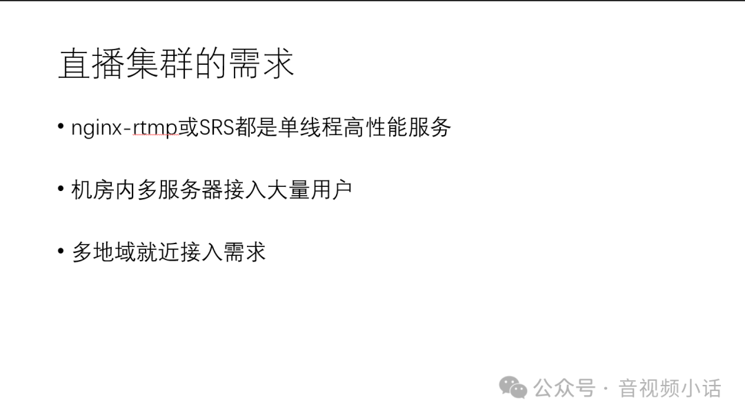 SRS直播集群搭建指南：应对海量用户与跨地域分发场景 - 图片 - 1