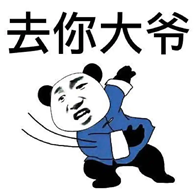 熊猫去你大爷表情包