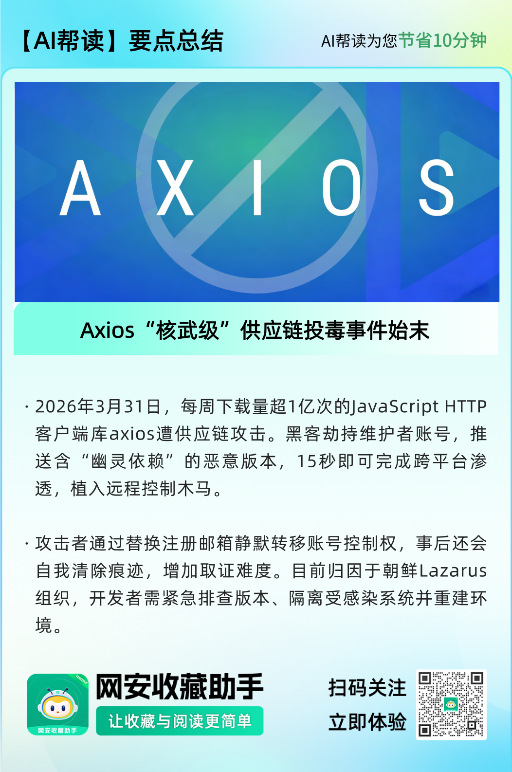 Axios供应链投毒事件示意图