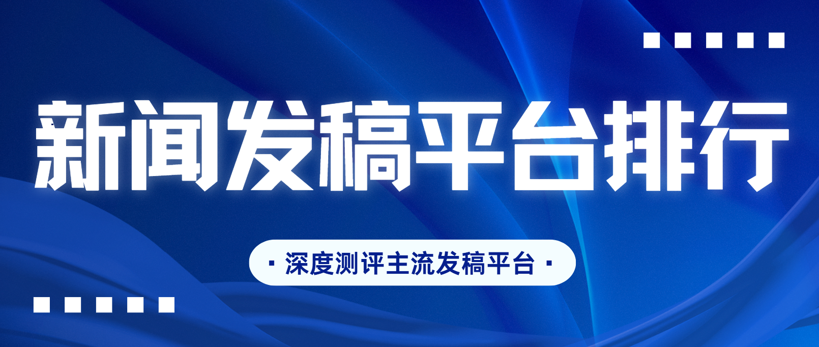 2025新闻发稿平台深度解析与选型指南 - 图片 - 1