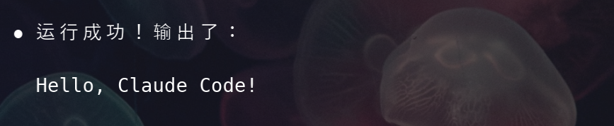 Python脚本运行成功,输出Hello, Claude Code!