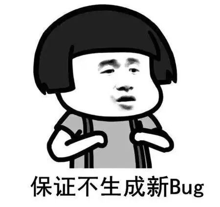 表情包:保证不生成新 Bug