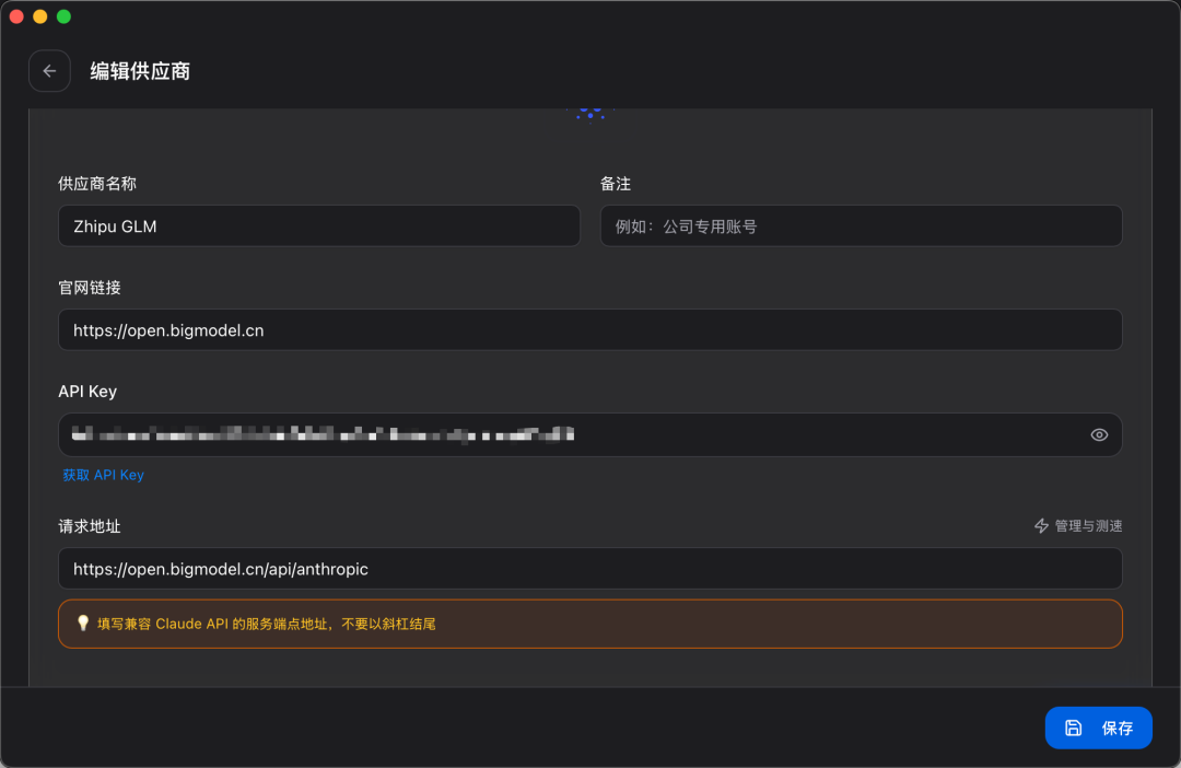 配置智谱供应商名称、API Key和请求地址