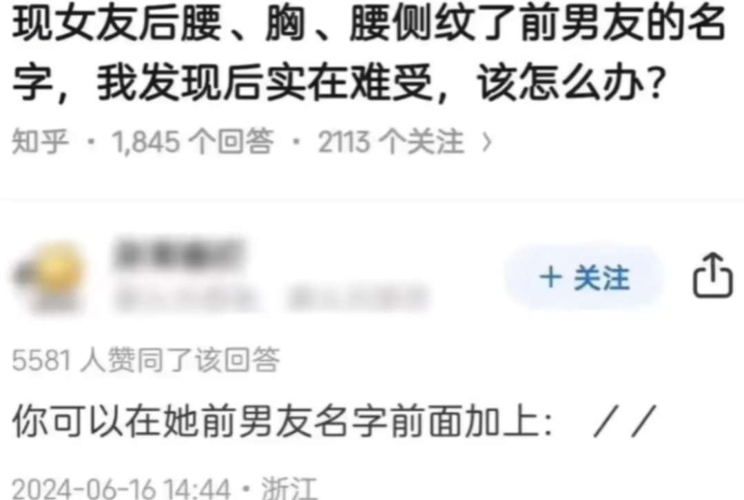 知乎提问截图:现女友纹了前男友名字怎么办