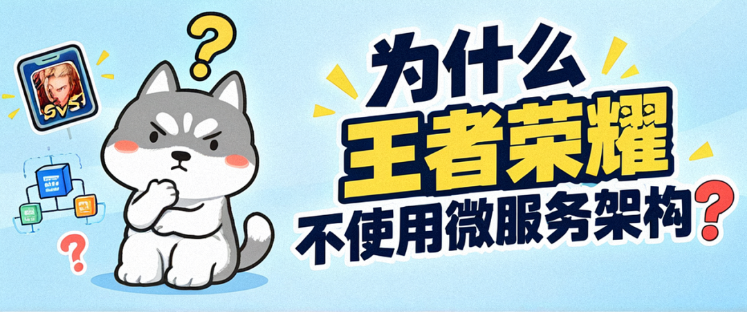 为什么王者荣耀不使用微服务架构