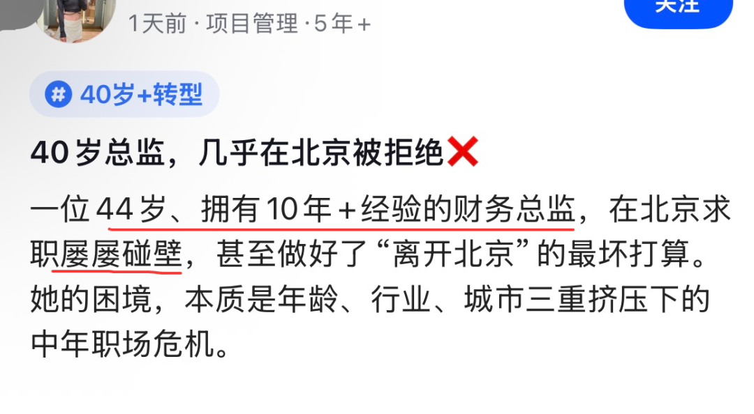 40岁财务总监求职困境的社交媒体截图