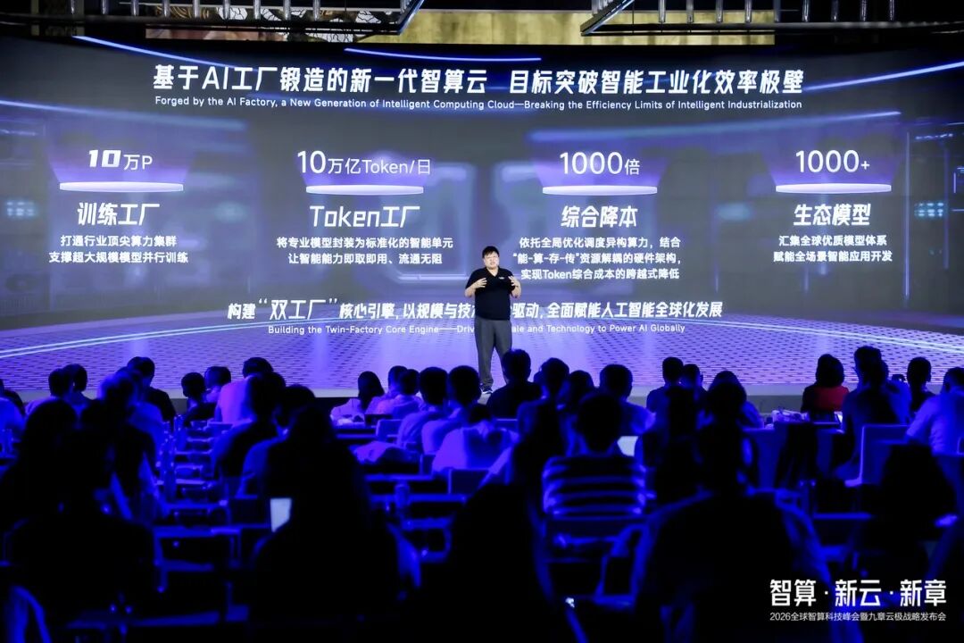 基于AI工厂锻造的新一代智算云舞台演讲