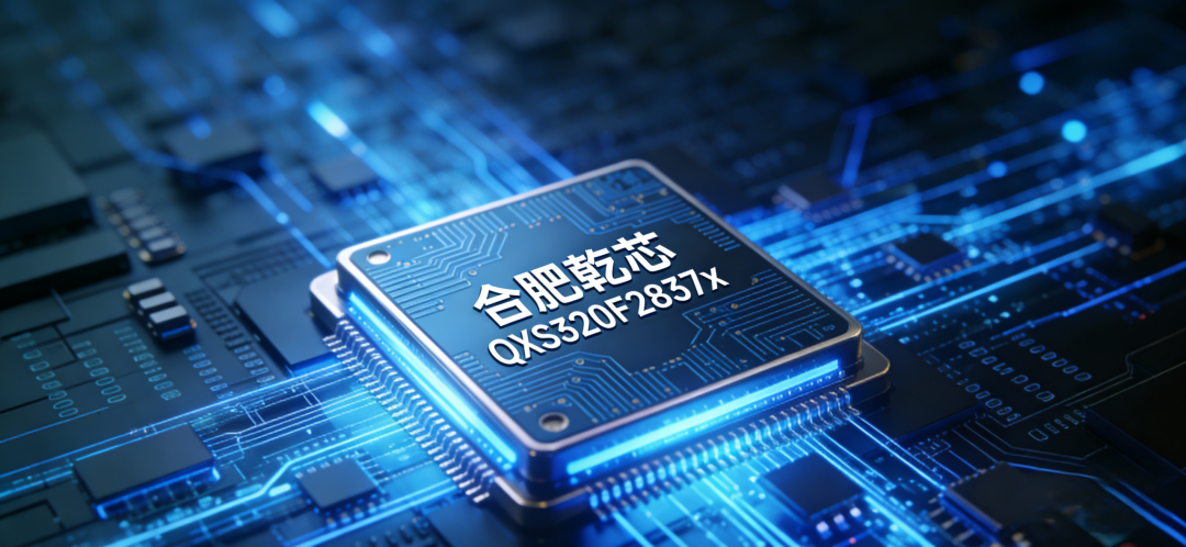 乾芯QXS320F2837x系列DSP芯片特写