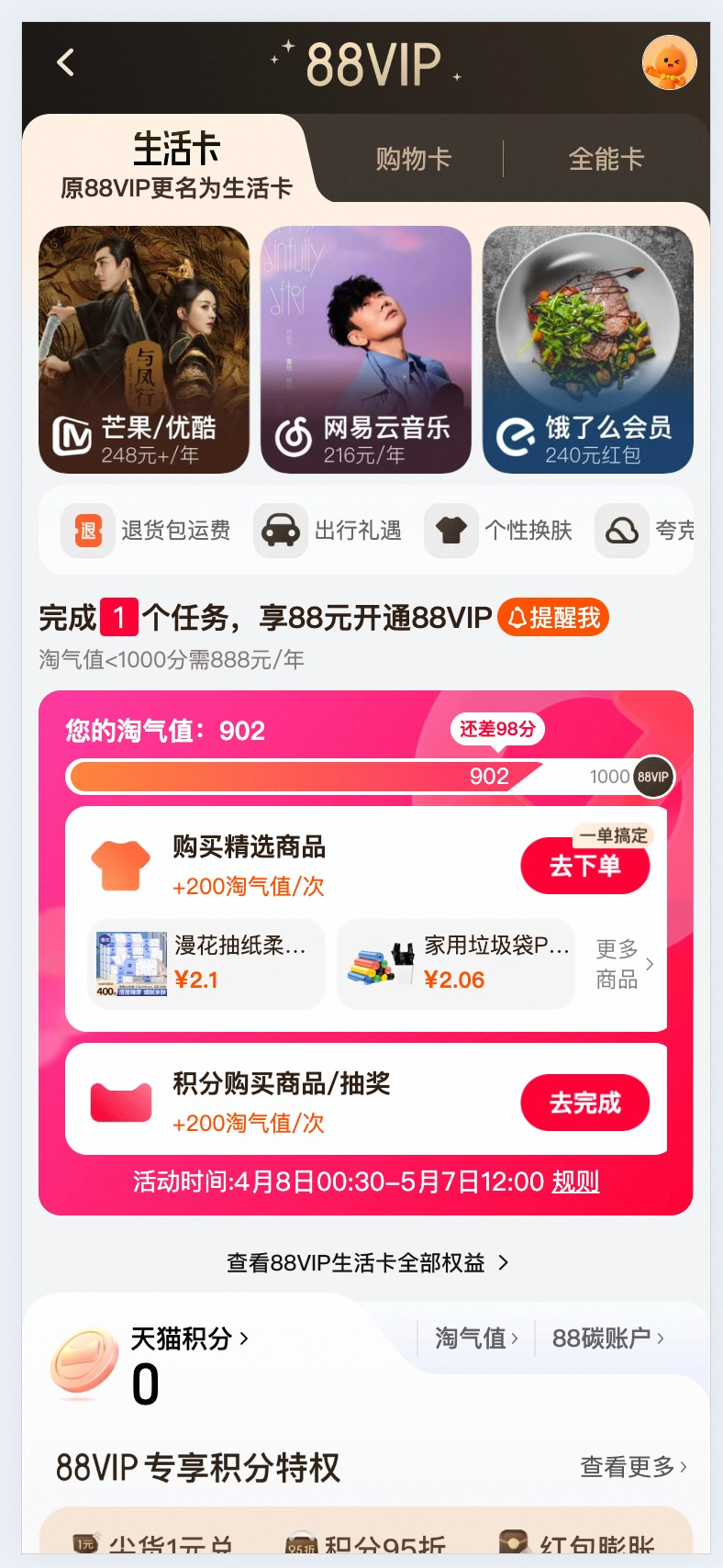 88VIP生活卡任务页面截图