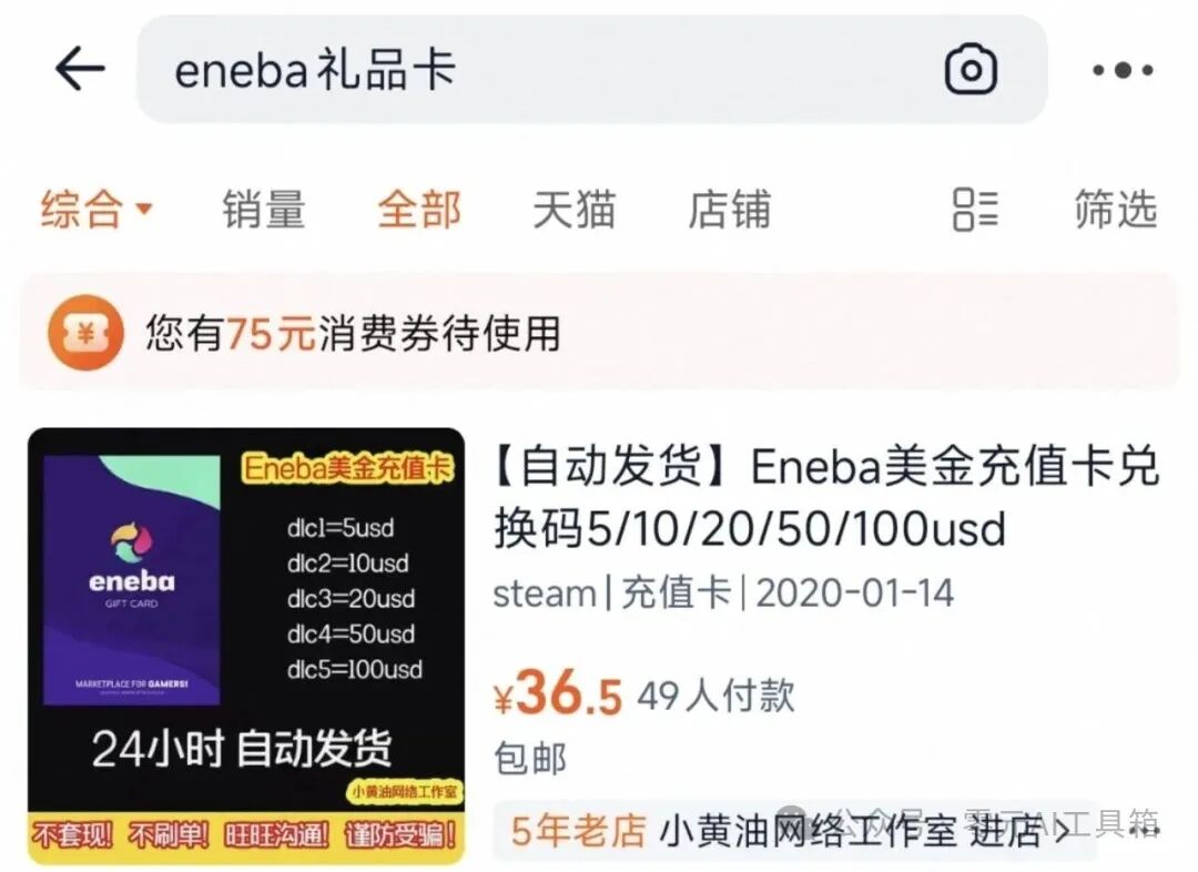 淘宝搜索Eneba礼品卡结果