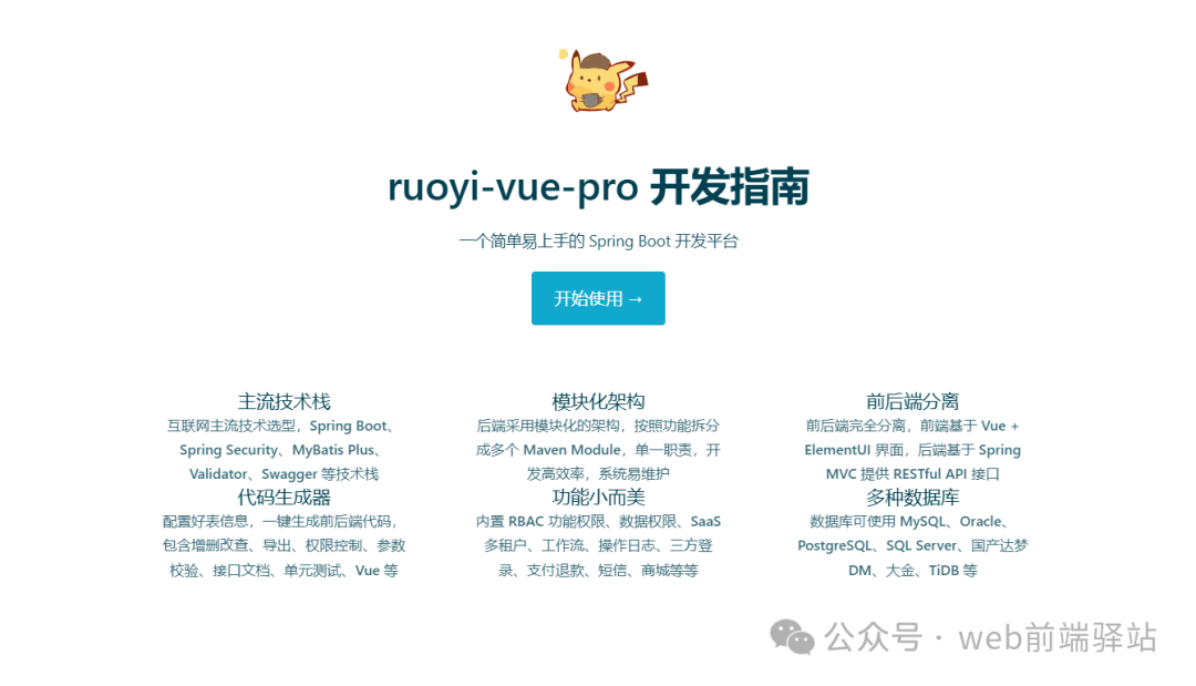 ruoyi-vue-pro 快速开发平台技术架构图