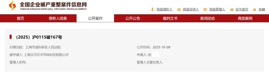 全国企业破产重整信息网截图:上海立可芯半导体科技有限公司破产公告