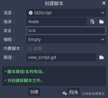 Godot创建脚本对话框截图