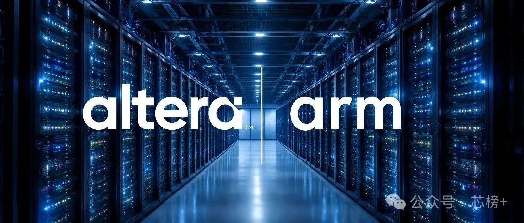 Altera与Arm合作数据中心概念图