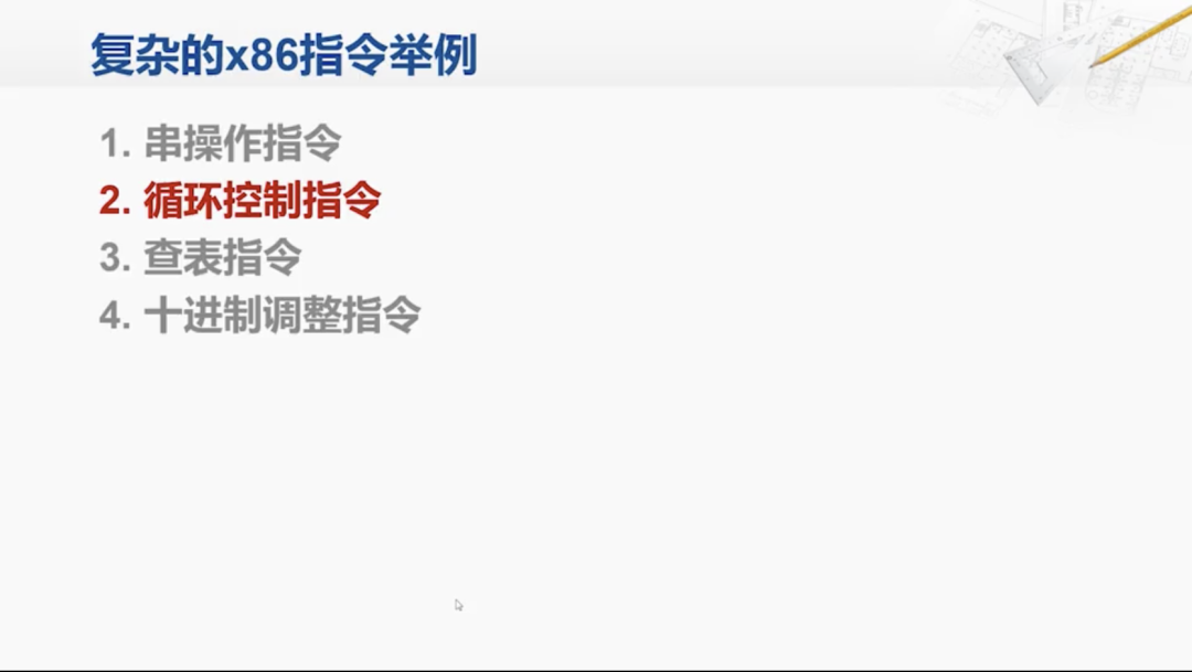x86指令集底层原理：串操作、循环控制与BCD运算汇编实战解析 - 图片 - 9