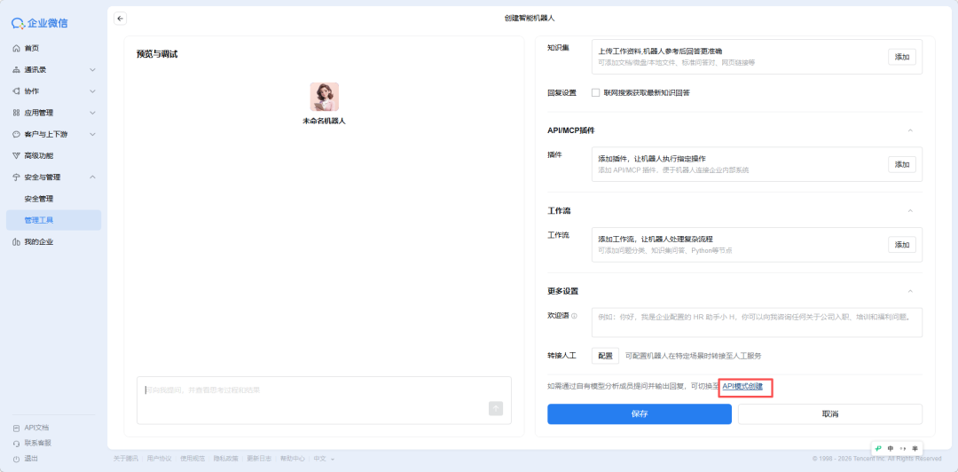 机器人配置界面