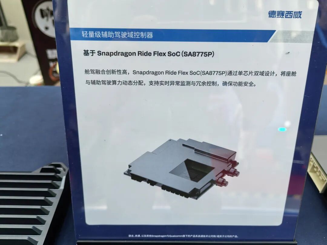 德赛西威SA8775P轻量级辅助驾驶域控展板