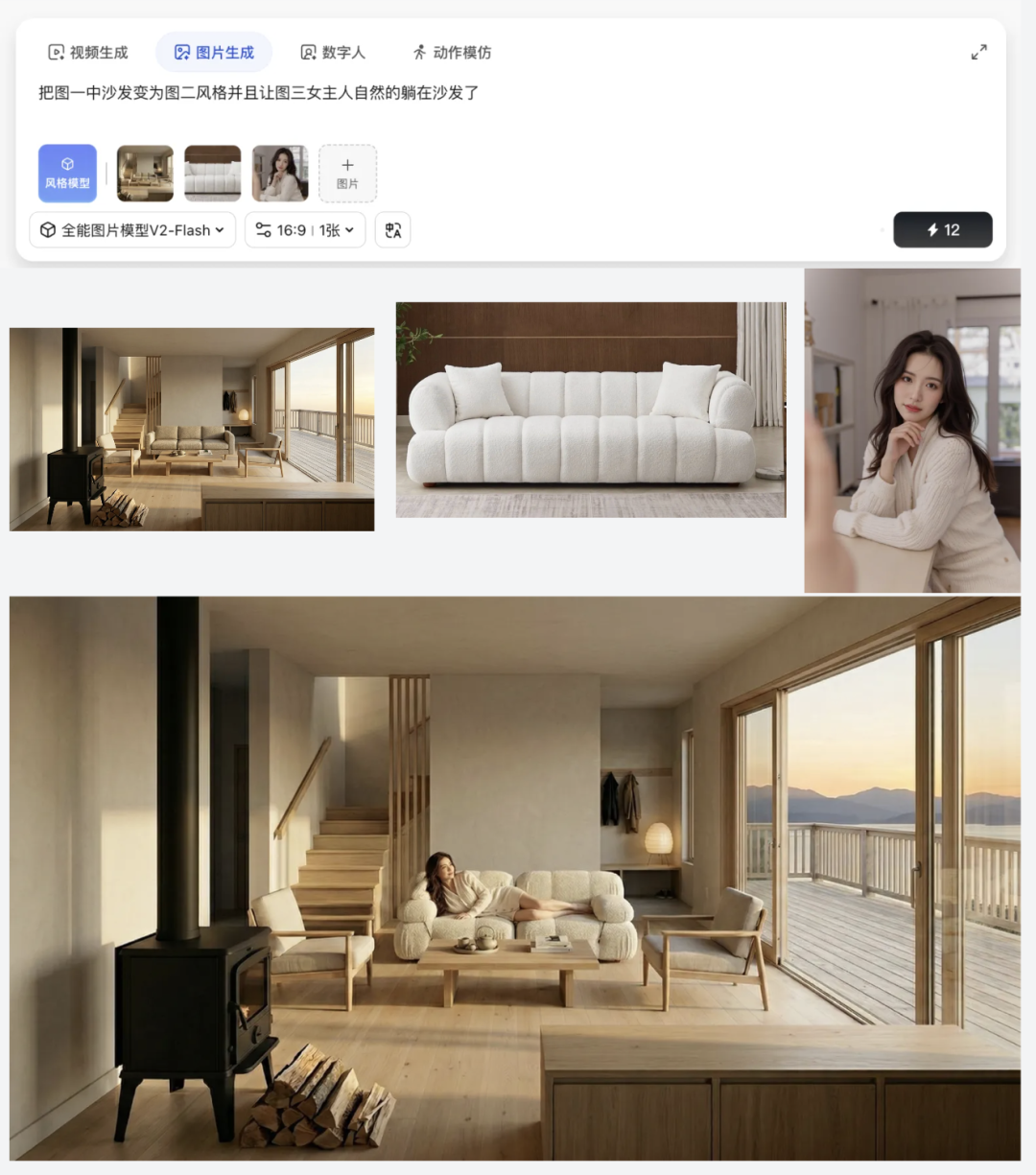 多图融合：将指定沙发和人物融入场景