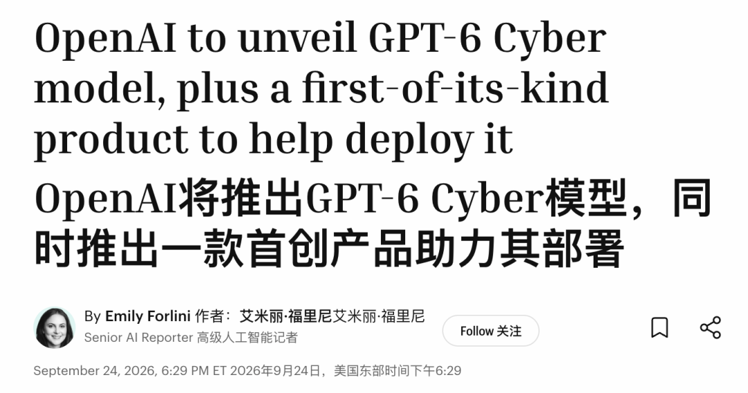 OpenAI将推出GPT-6 Cyber模型及相关部署产品的新闻截图