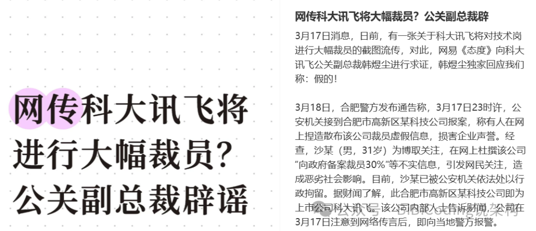 网传科大讯飞裁员谣言与警方通报