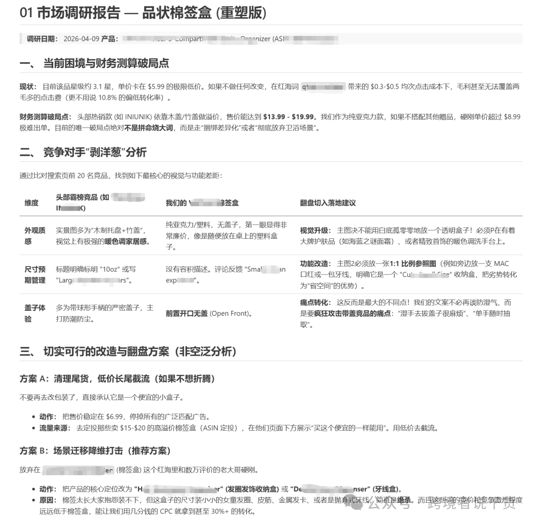 市场调研报告截图，包含困境分析、竞品对比和改造方案