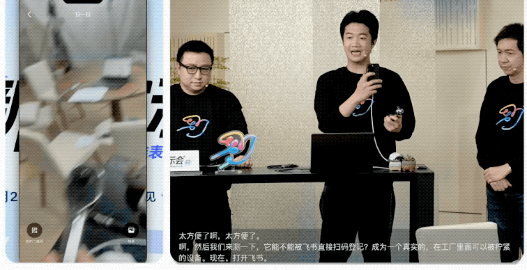 飞书发布会现场演示扫码录入点检数据
