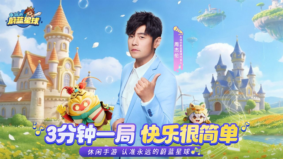 代言人海报，周杰伦身穿浅蓝色西装侧身站立，与游戏Q版角色同框，右侧注明“永远的蔚蓝星球代言人”