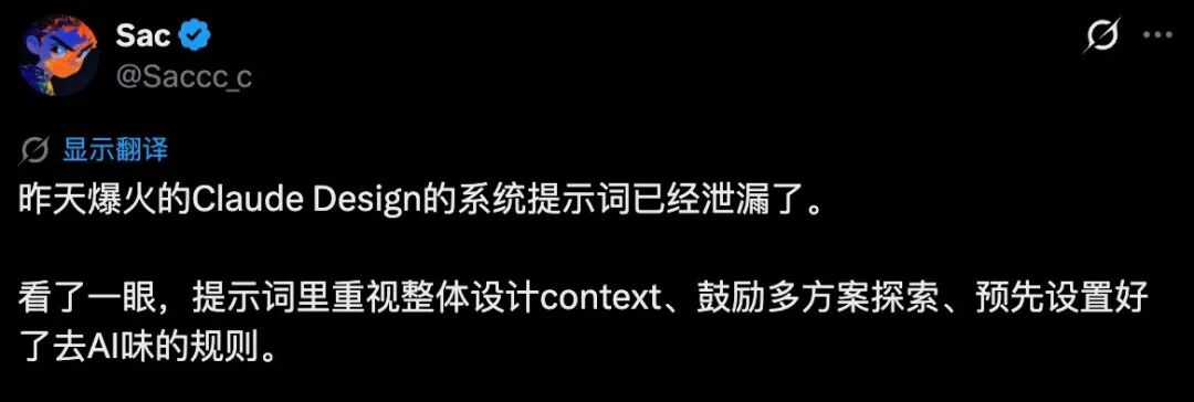 关于Claude Design提示词泄露的推文截图