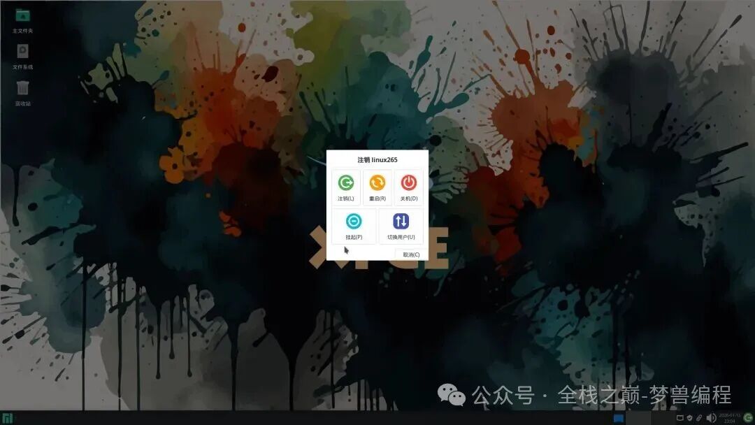 Manjaro 系统注销与电源管理界面