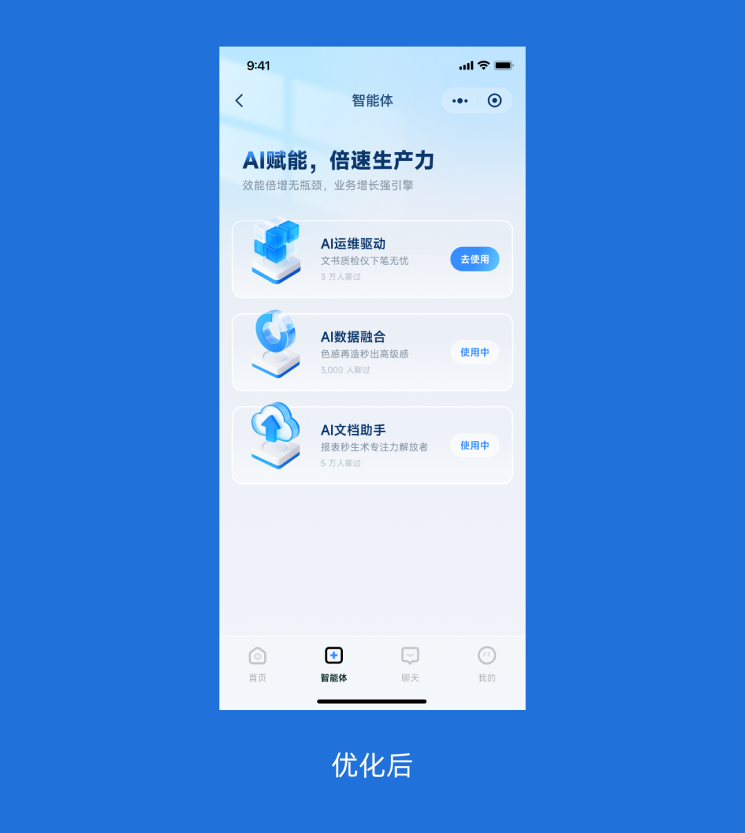 B端智能体应用界面优化后状态