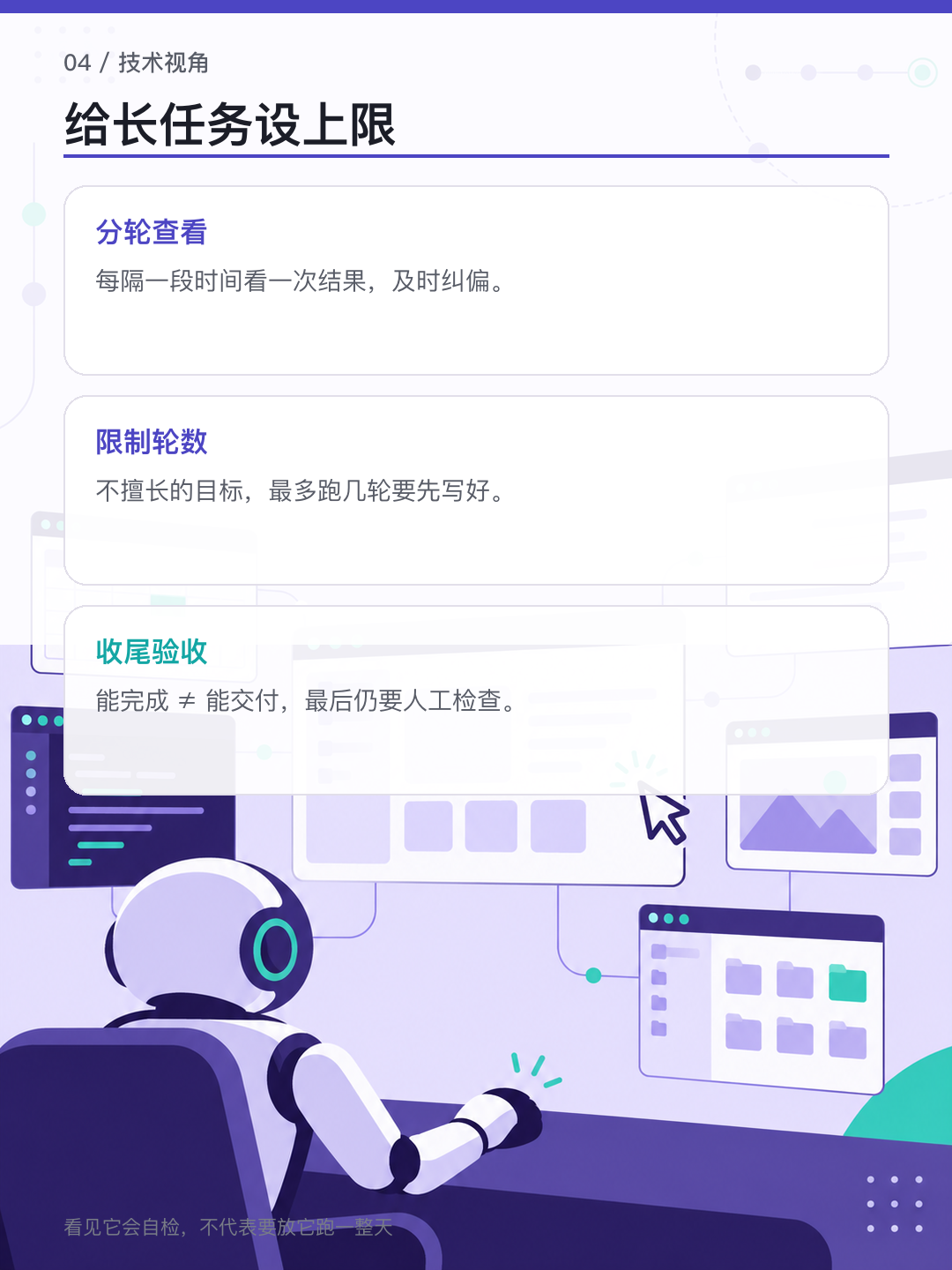 给长任务设上限：分轮查看、限制轮数、收尾验收