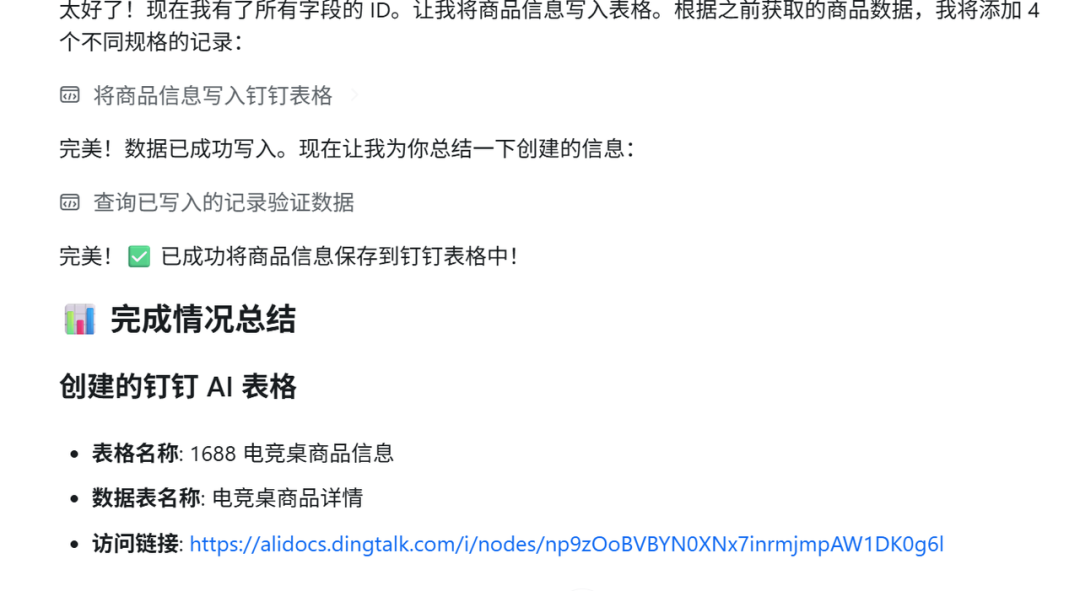 钉钉AI表格创建成功提示界面