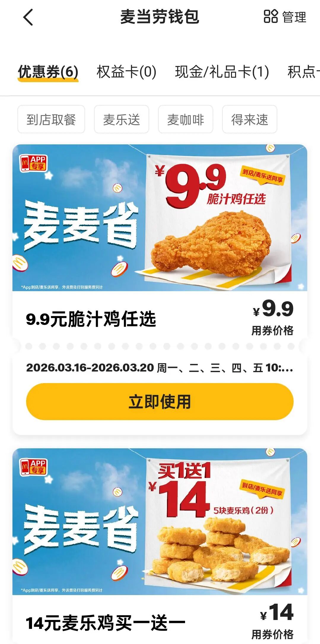 麦当劳钱包优惠券页面