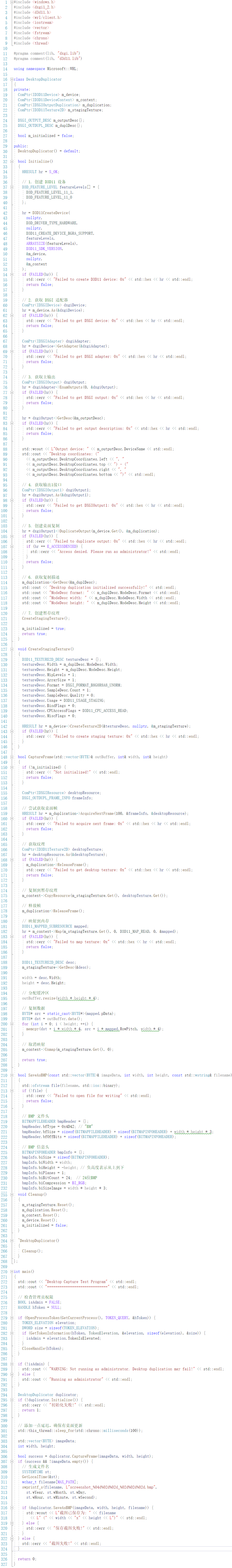 Desktop Duplication API完整C++实现代码