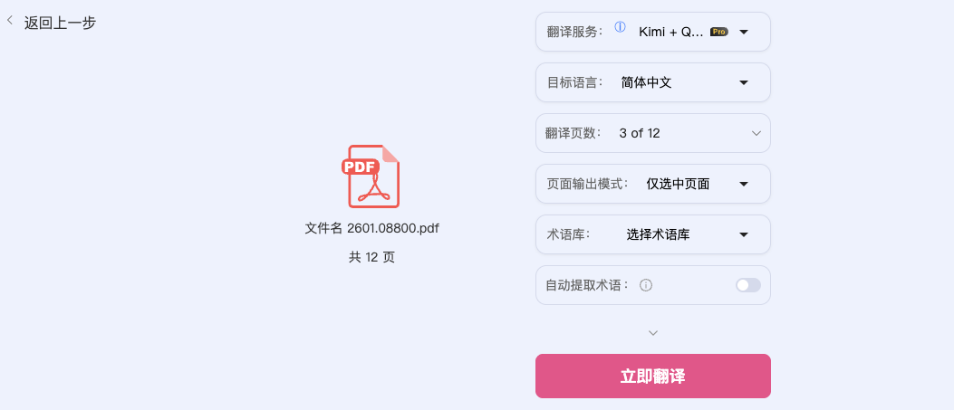 BabelDoc翻译设置界面